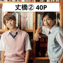 【切り抜きファイル】丈橋② 大橋和也　藤原丈一郎　なにわ男子　40P+おまけ