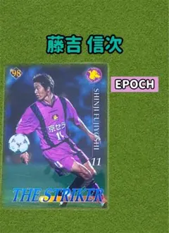 エポック Ｊリーグ　藤吉信次　京都サンガ　Jカード STRIKER