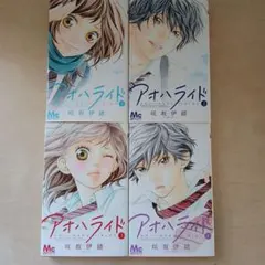 アオハライド 1～4巻 咲坂伊緒