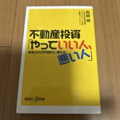 不動産投資「やっていい人、悪い人」 年収200万円時代に備える