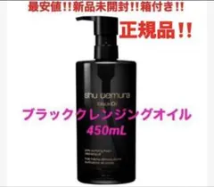 最安‼️新品箱付き‼️シュウウエムラ　ブラッククレンジングオイル❤️450ml