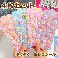 【４枚セット】ぷくぷく おしり立体 アニマル シールセット ぽこぽこ マシュマロ