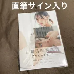 NMB48 白間美瑠 直筆 生写真 近畿十番勝負 2019 NMB48 白間美瑠 直筆 生写真 近畿十番勝負 2019 NMB48 白間美瑠 直筆