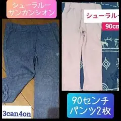 サンカンシオン シューラルー 90センチ 90cm パンツ ボトムス ズボンのサムネイル