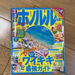 るるぶホノルル '18 ちいサイズ