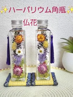 No.891✨ハーバリウム角瓶仏花一対コースター付き✨