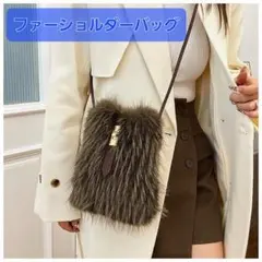 ファーショルダー バッグ ダークブラウン お出かけ コンパクト ストラップ付