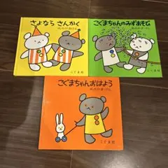 【タイムセール】こぐま社 こぐまちゃん 絵本3冊セット ③
