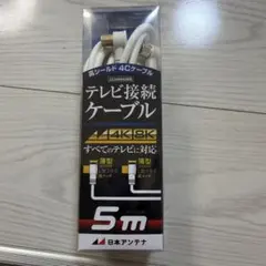 テレビ接続ケーブル　5m 日本アンテナ