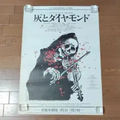 ポスター 激レア 灰とダイヤモンド 演劇ポスター 俳優座劇場 演劇 公演