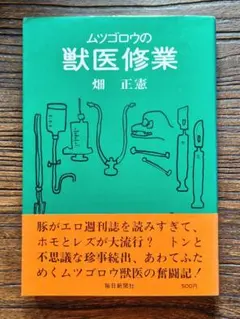 初版 1973年 ムツゴロウの獣医修業 畑正憲 ペット 健康 獣医師 犬
