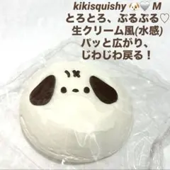 kikisquishy 犬 水感 生クリーム M スクイーズ ホワイト 白 パン