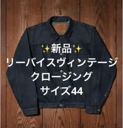 【新品未使用】Levi's 506XX デニムジャケット 44 楽天市場】【希少サイズ44】LEVI'S VINTAGE CLOTHING【506XX BIG E