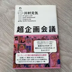 超企画会議 川村元気著