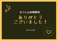 なつこ山本様専用☆ リクエスト 2点 まとめ商品