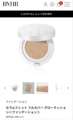 BYUR セラムフィット フルカバー グロークッションファンデーション #17