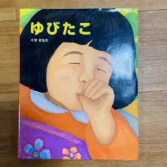 久世 早苗　ゆびたこ　絵本