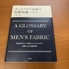 メンズ・ウエア素材の基礎知識[毛織物編]