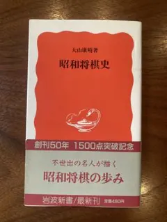 新対局日誌 第1集 二人の天才棋士 初版 名著 河口俊彦 定価1760円