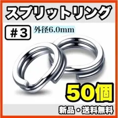 ★新品・送料無料★　#3 スプリットリング　6mm×50個セットのサムネイル