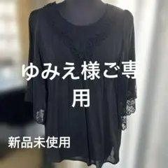 ゆみえ様 リクエスト 3点 まとめ商品