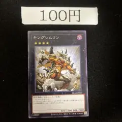 キングレムリン　管理番号A