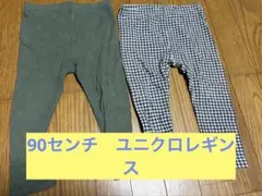 90cm チェック柄・カーキ　レギンス2枚セット　ユニクロ　保育園着
