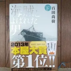海賊とよばれた男 下