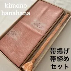 未使用 帯揚げ 帯締め 2点セット 絹 正絹 着物 和装