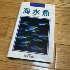 海水魚