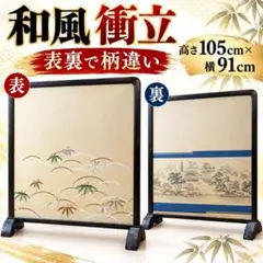 和風 衝立 表裏柄違い 笹 山水画 黒枠 高さ105cm 幅91cm