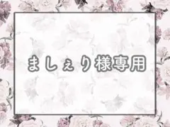 ましぇり様専用