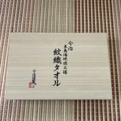 【新品】今治謹製　タオルセット(箱無し)
