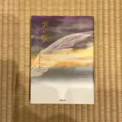 光の翼 : 私はアーキエンジェル・マイケルです