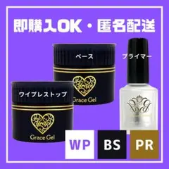 HEMAフリー　グレースジェル　【ワイプレストップ×ベース×プライマー】7