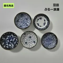 【匿名】豆皿 こつぶ皿 5個セット ぶるー浪漫 美濃焼のサムネイル