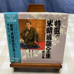2026年最新】桂米朝 上方落語大全集 第二期の人気アイテム - メルカリ