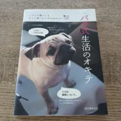 パグ式生活のオキテ パグとの暮らし