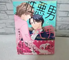大橋キッカ性悪男とヒモ男商業BLボーイズラブ漫画