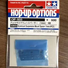 タミヤ OP-933 アルミサスマウントスペーサー 1mm 4枚のサムネイル