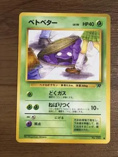 良品 ベトベター 旧裏 ● 第4弾拡張パック ロケット団