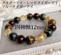 四神獣金刻印クリスタル水晶×ブルー・レッド・タイガーアイ3カラー　天然石ブレス