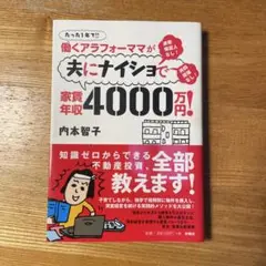 働くアラフォーママが夫にナイショで家賃年収4000万円! たった1年で!! 連…