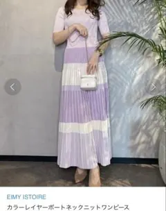 eimy☆カラーレイヤーボートネックニットワンピース 紫 パープル エイミー
