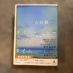タイム・アフター・タイム