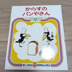 からすのパンやさん かこさとし 絵本