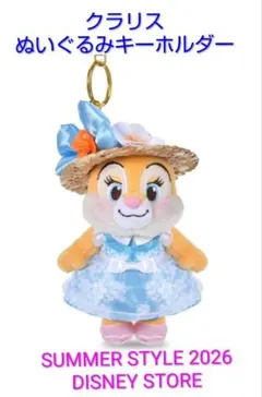 クラリス ぬいぐるみキーホルダーキーチェーン SUMMER STYLE 2026