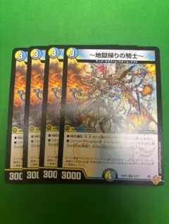 デュエマ　地獄帰りの騎士　4枚　17
