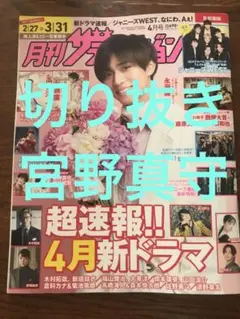 《近日処分予定》《切り抜き》 宮野真守 月刊ザテレビジョン2023年4月号