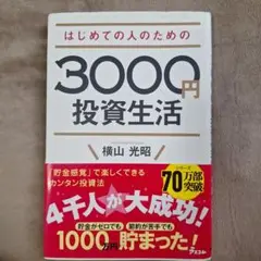 はじめての人のための3000円投資生活